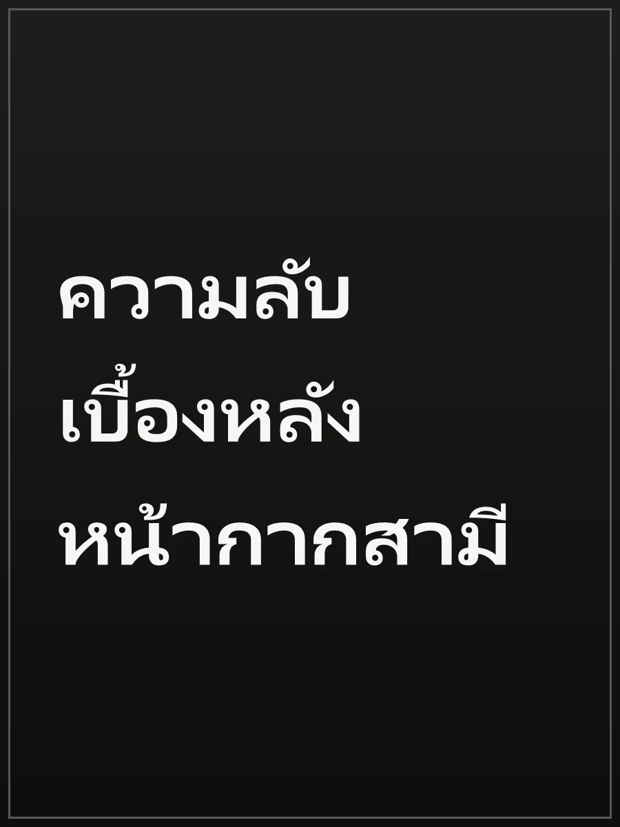 ความลับเบื้องหลังหน้ากากสามี