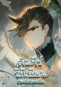 A record of a mortal's journey to immortality(ชนจีนอยู่ดิส)