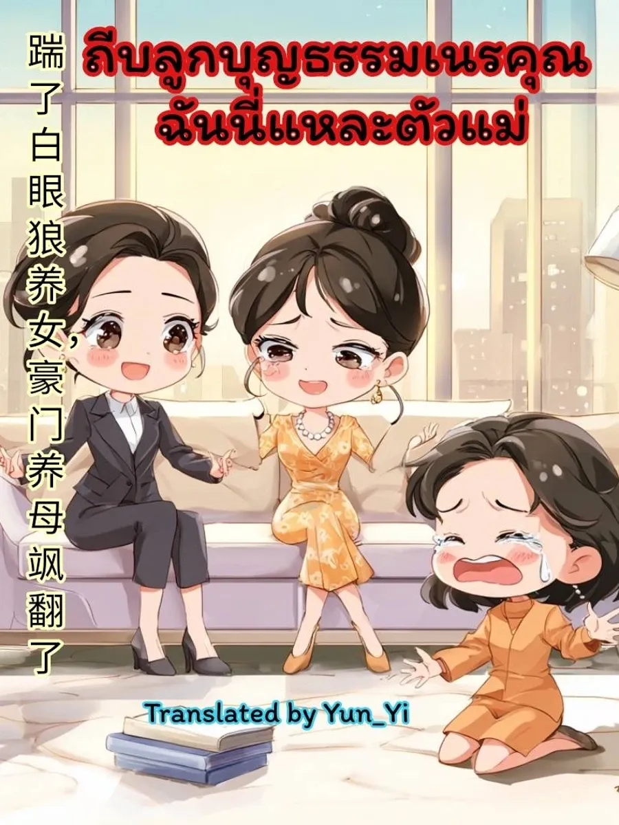ถีบลูกบุญธรรมเนรคุณ ฉันนี่แหละตัวแม่