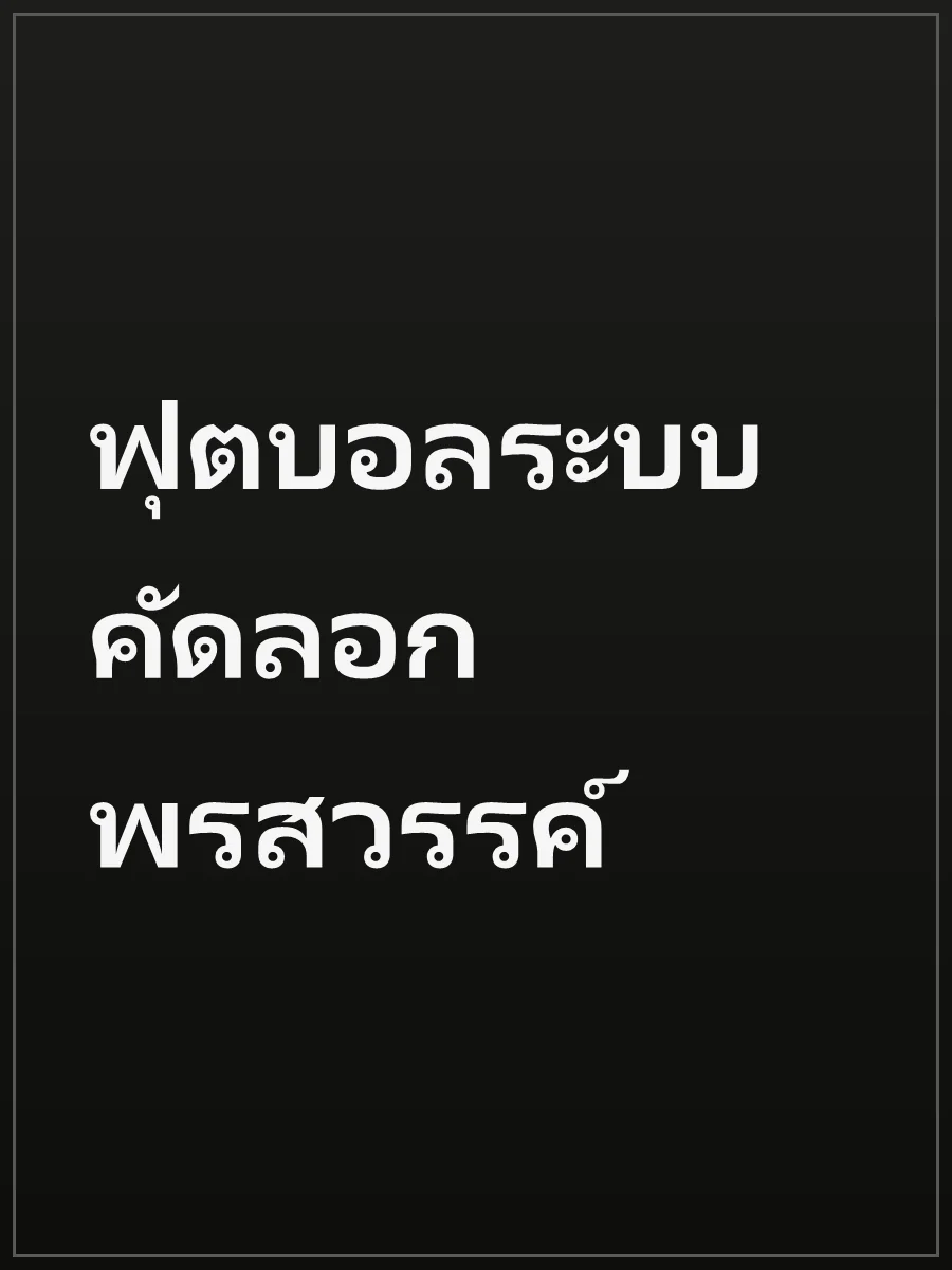 ฟุตบอลระบบคัดลอกพรสวรรค์