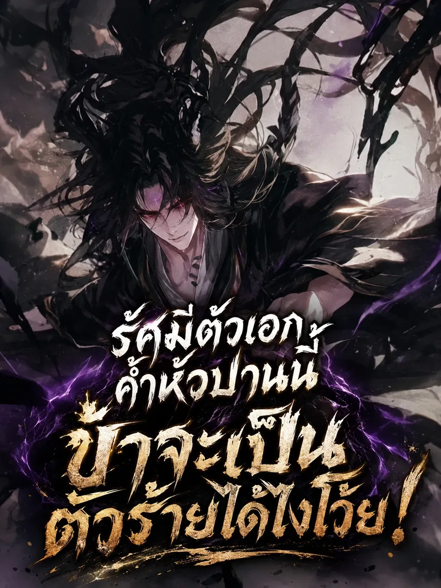 รัศมีตัวเอกค้ำหัวปานนี้ ข้าจะเป็นตัวร้ายได้ไงโว้ย!