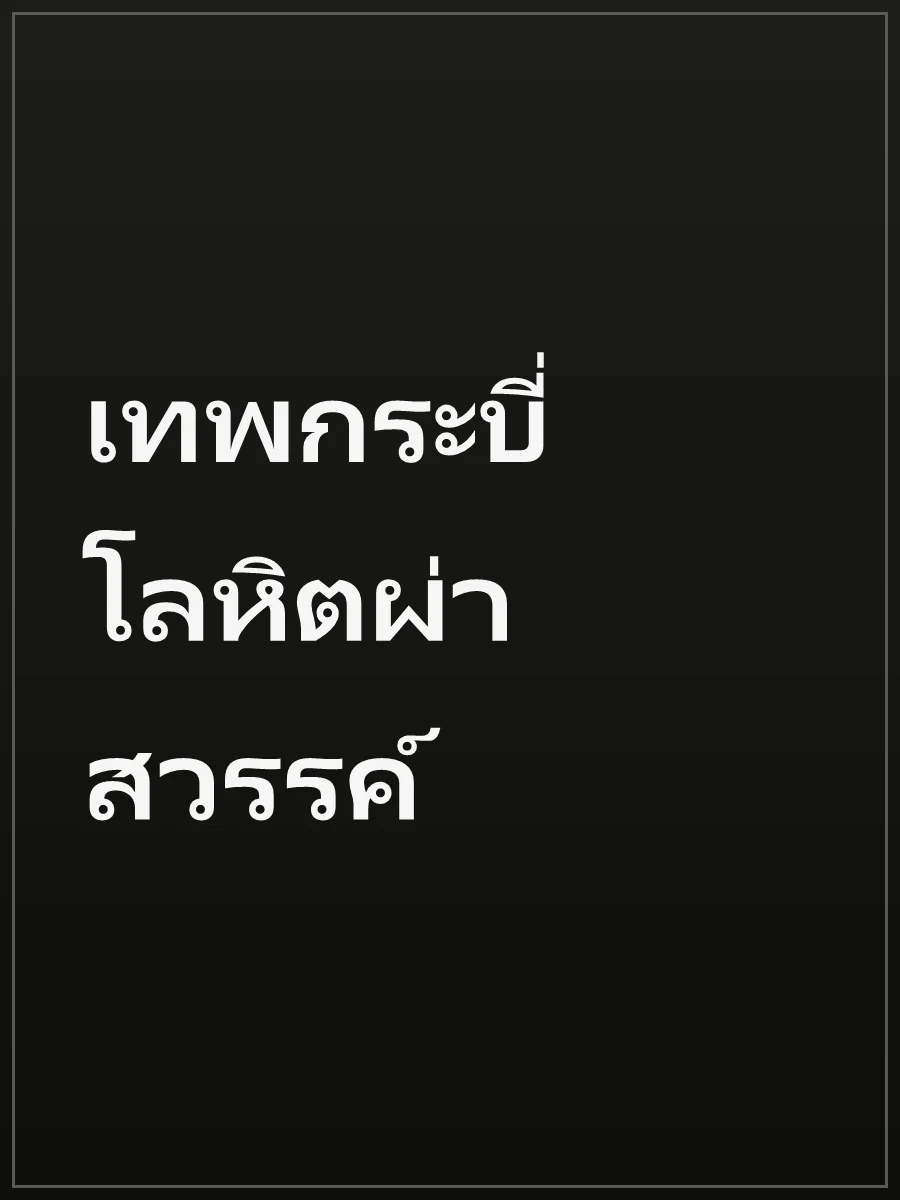 เทพกระบี่โลหิตผ่าสวรรค์