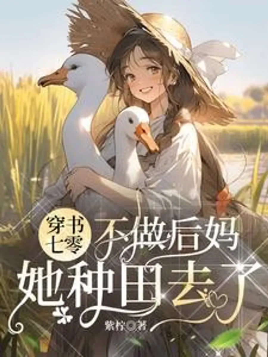 ทะลุมิติมาในยุค 70: เธอปฏิเสธที่จะเป็นแม่เลี้ยงและไปทําฟาร์มแทน