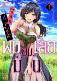 เพื่อนสนิทผมคิดไม่ซื่อผมเลย ยม. มัน! (นิยาย)