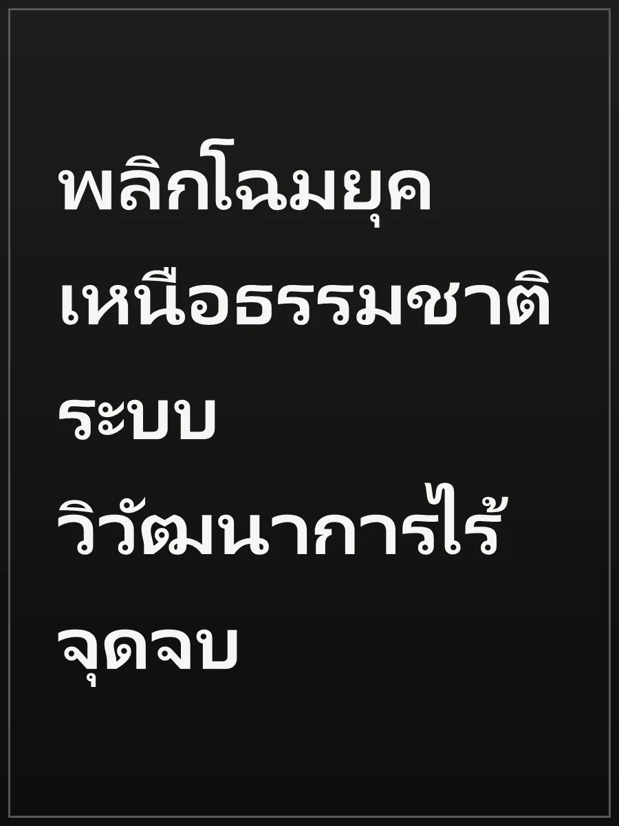 พลิกโฉมยุคเหนือธรรมชาติ ระบบวิวัฒนาการไร้จุดจบ