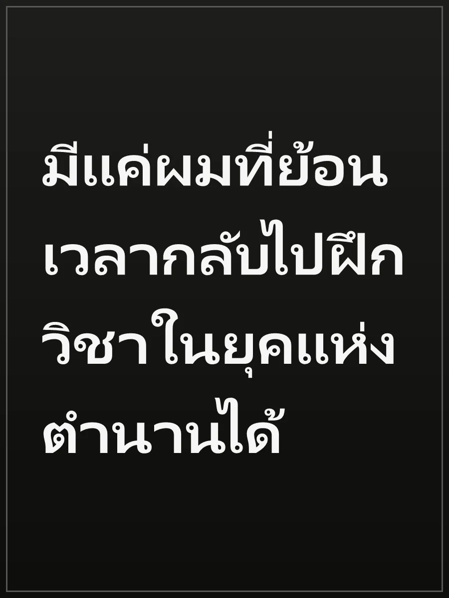 มีแค่ผมที่ย้อนเวลากลับไปฝึกวิชาในยุคแห่งตำนานได้