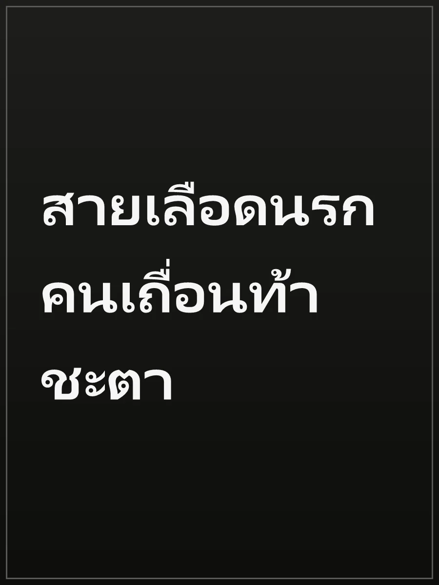 สายเลือดนรก คนเถื่อนท้าชะตา