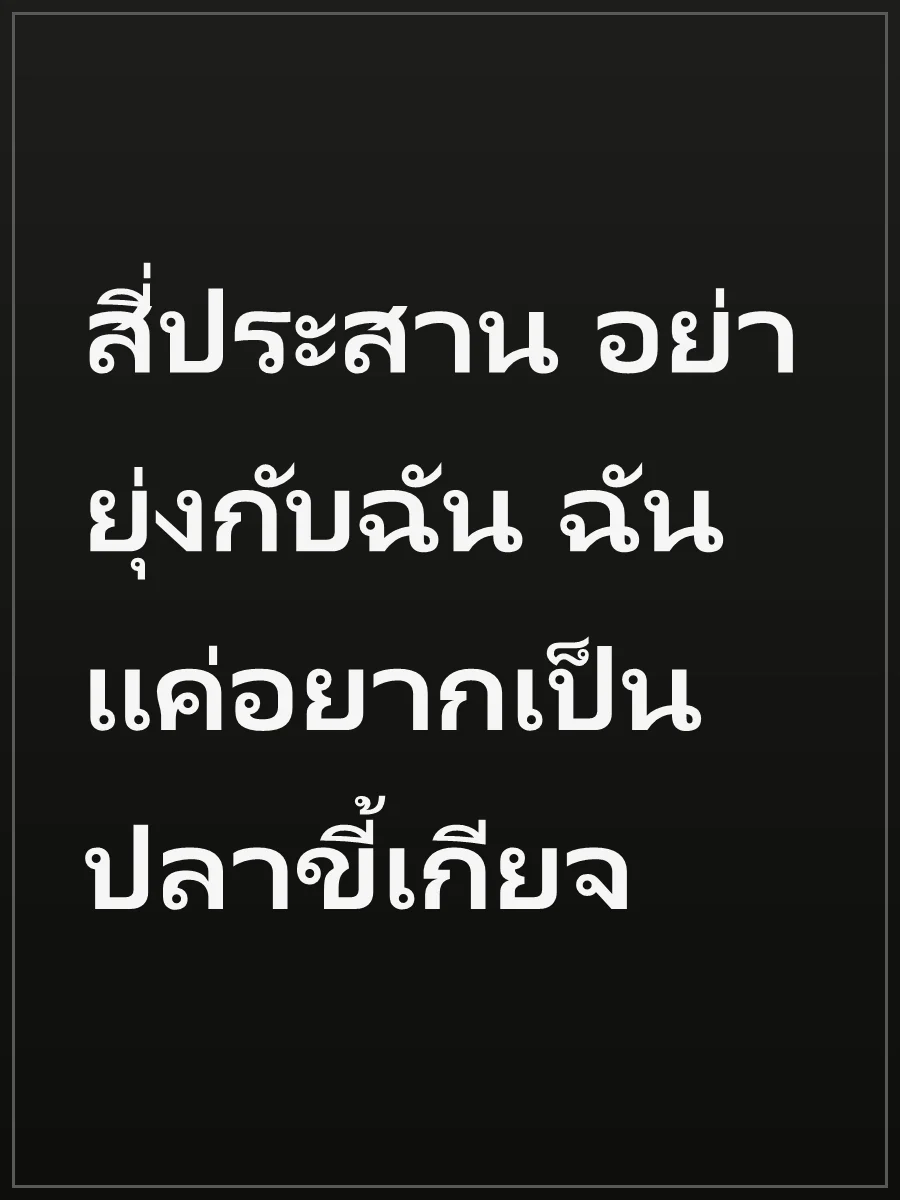 สี่ประสาน อย่ายุ่งกับฉัน ฉันแค่อยากเป็นปลาขี้เกียจ