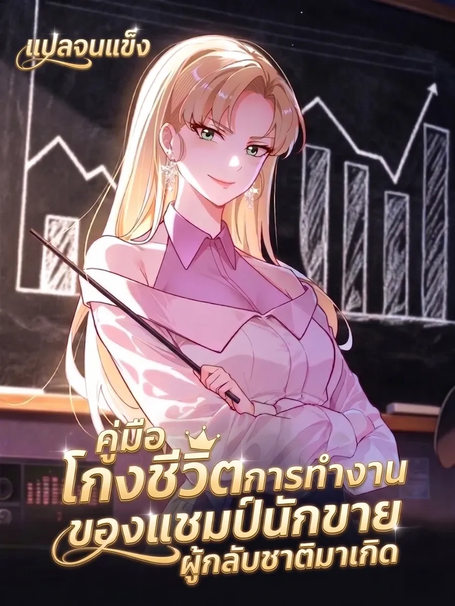 A Reborn Top Salesperson's Guide to Dominating the Workplace ┃คู่มือโกงชีวิตการทำงานของแชมป์นักขายผู้กลับชาติมาเกิด