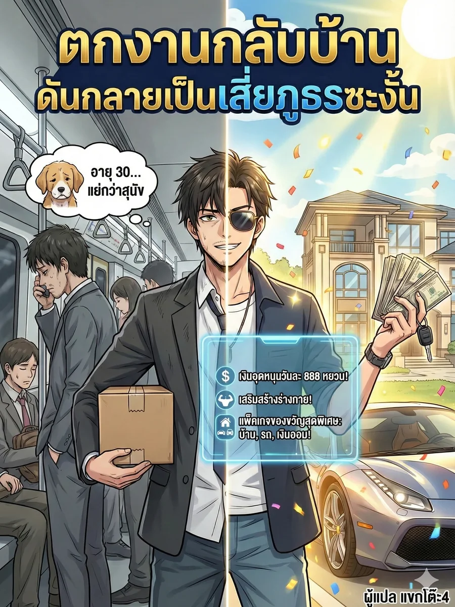 ตกงานกลับบ้าน ดันกลายเป็นเสี่ยภูธรซะงั้น