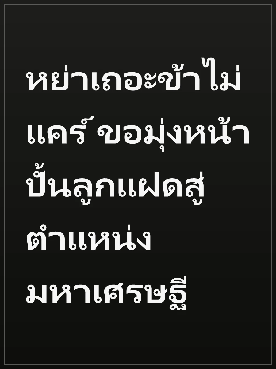 หย่าเถอะข้าไม่แคร์ ขอมุ่งหน้าปั้นลูกแฝดสู่ตำแหน่งมหาเศรษฐี