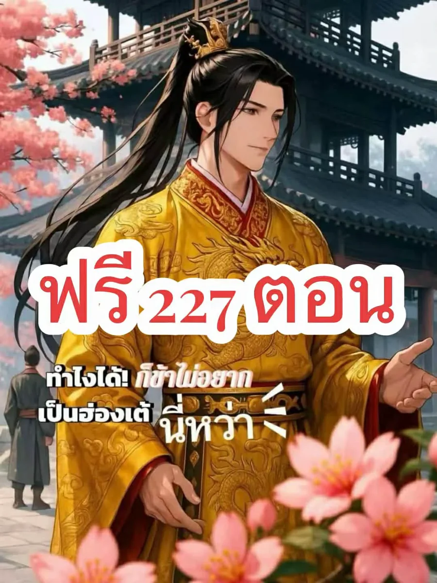 ทำไงได้ ก็ข้าไม่อยากเป็นฮ่องเต้นี่หว่า