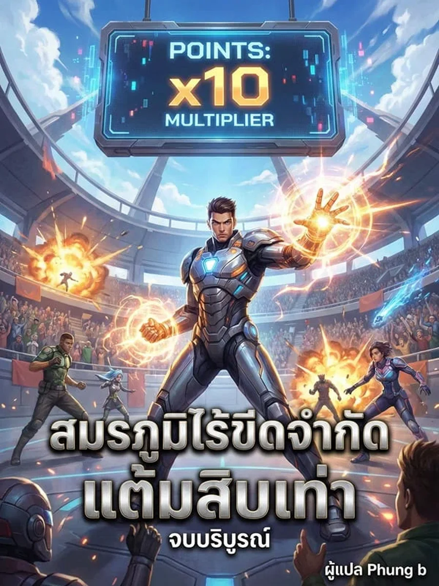 สมรภูมิไร้ขีดจำกัด แต้มสิบเท่า