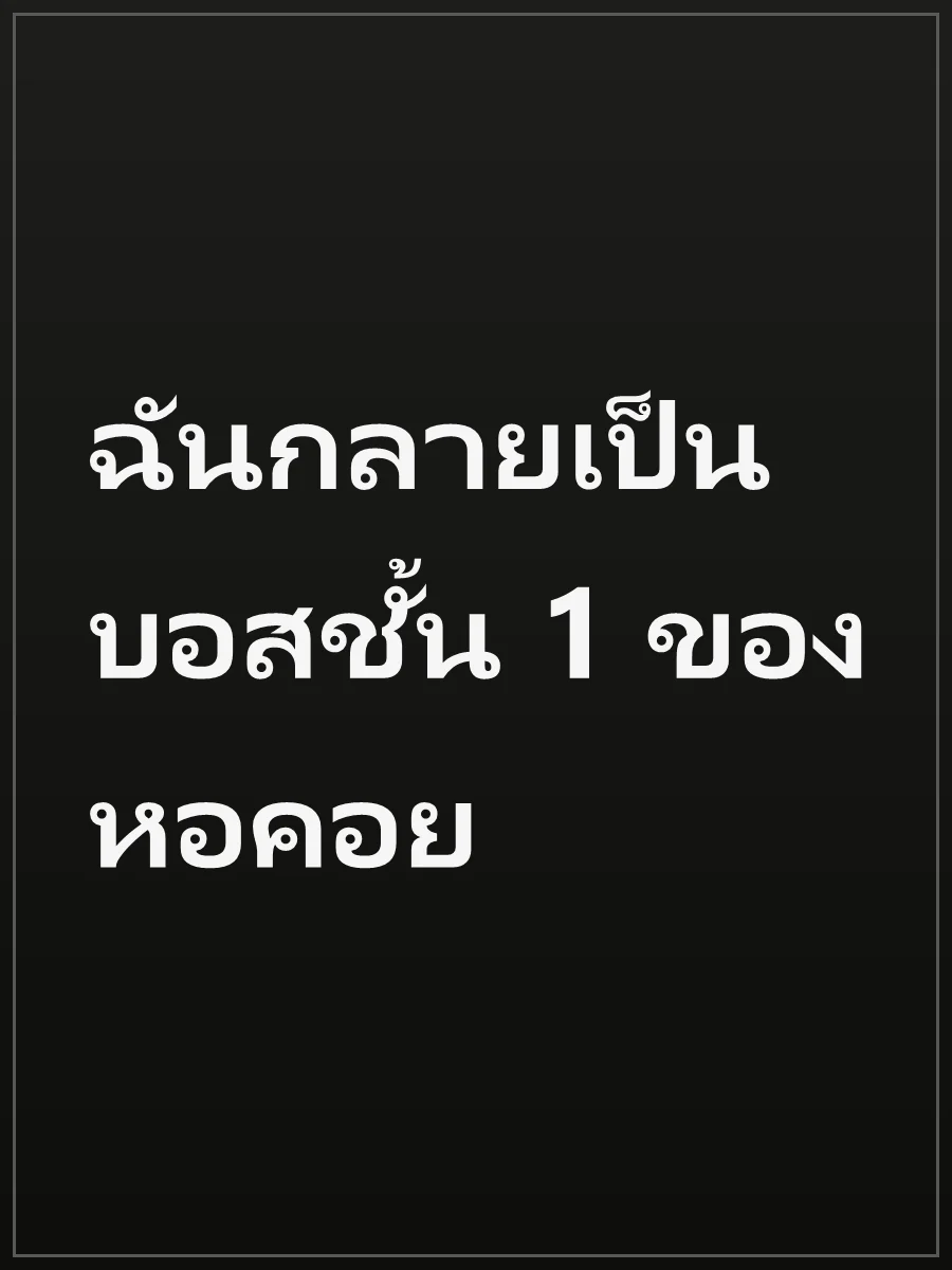 ฉันกลายเป็นบอสชั้น 1 ของหอคอย