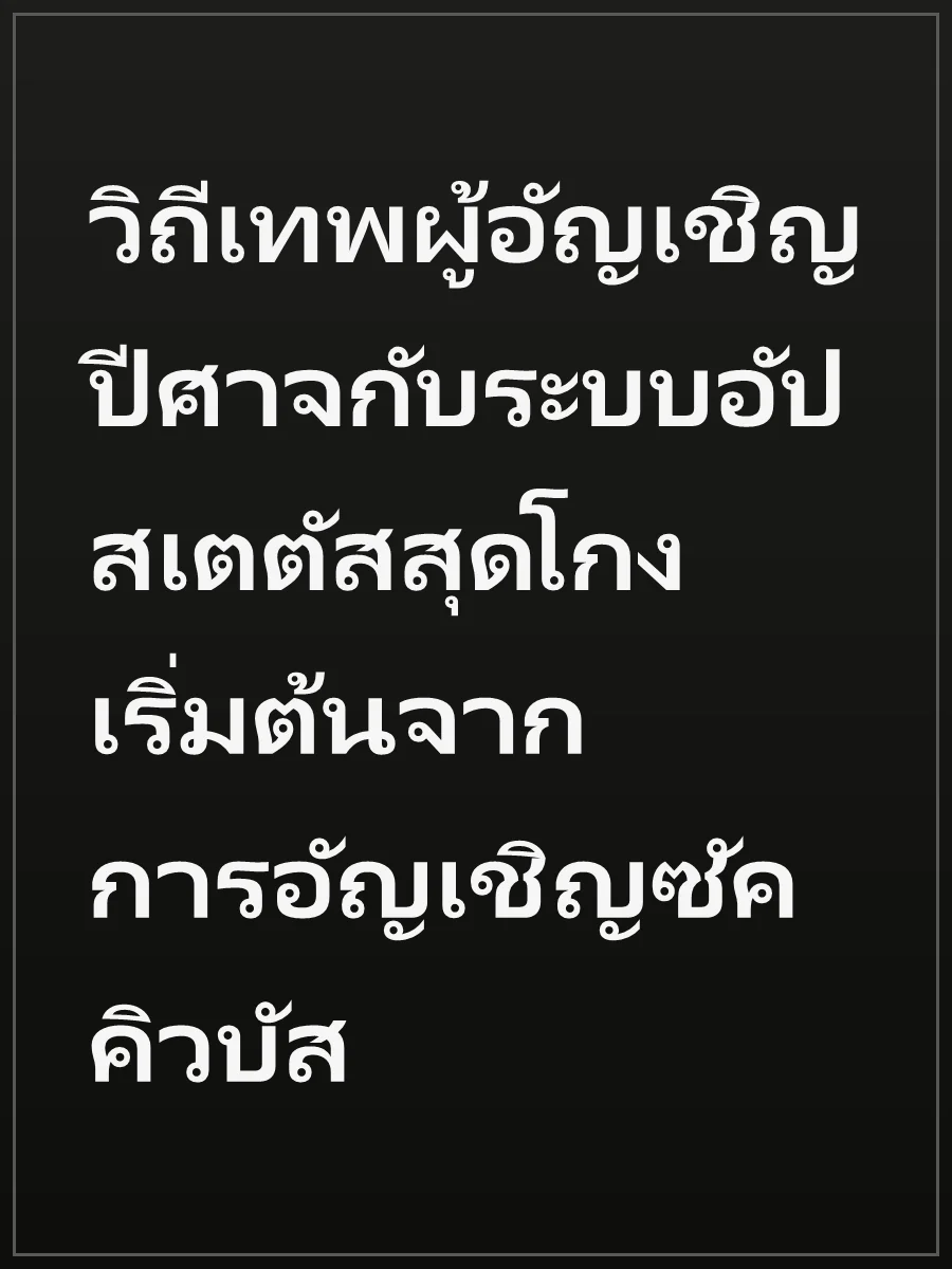วิถีเทพผู้อัญเชิญปีศาจกับระบบอัปสเตตัสสุดโกง เริ่มต้นจากการอัญเชิญซัคคิวบัส