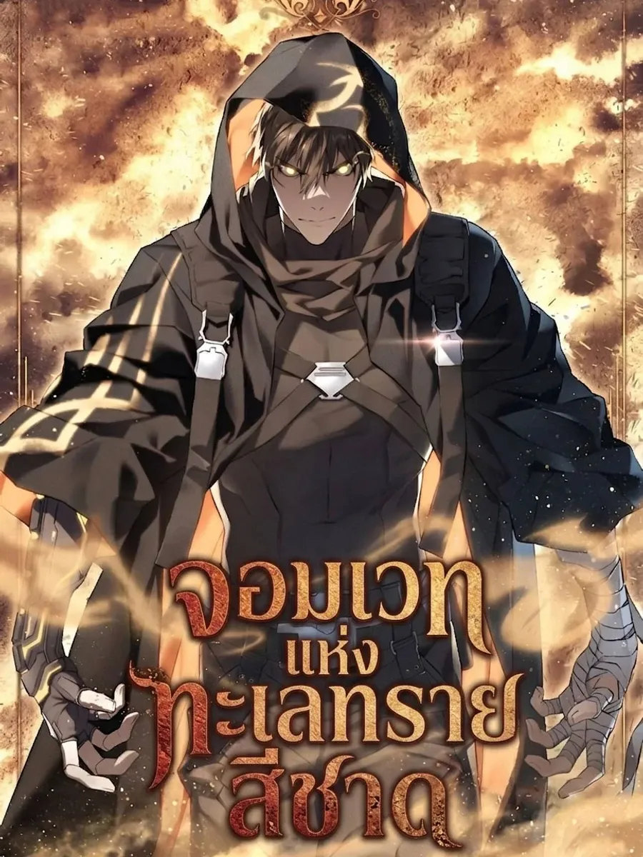 จอมเวทแห่งทะเลทรายสีชาด