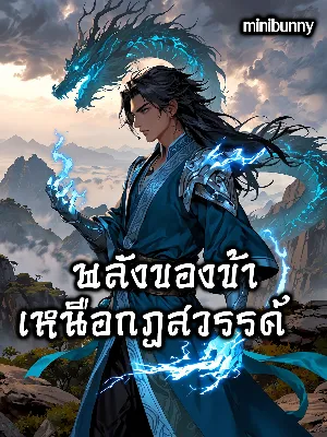 พลังของข้าเหนือกฏสวรรค์