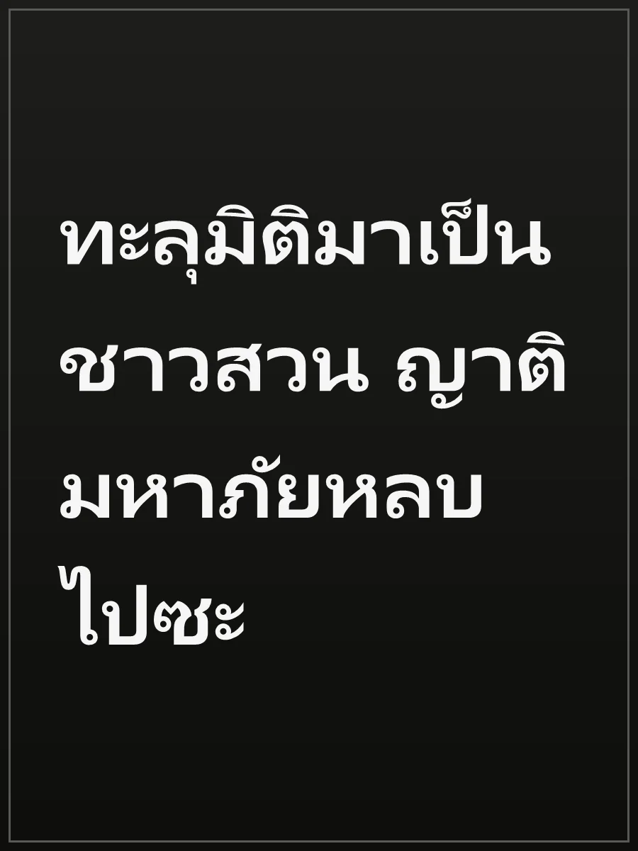 ทะลุมิติมาเป็นชาวสวน ญาติมหาภัยหลบไปซะ