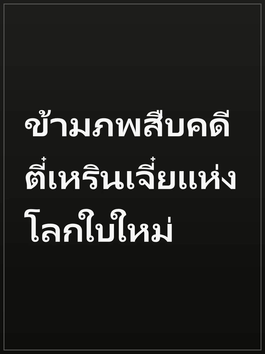 ข้ามภพสืบคดี ตี๋เหรินเจี๋ยแห่งโลกใบใหม่