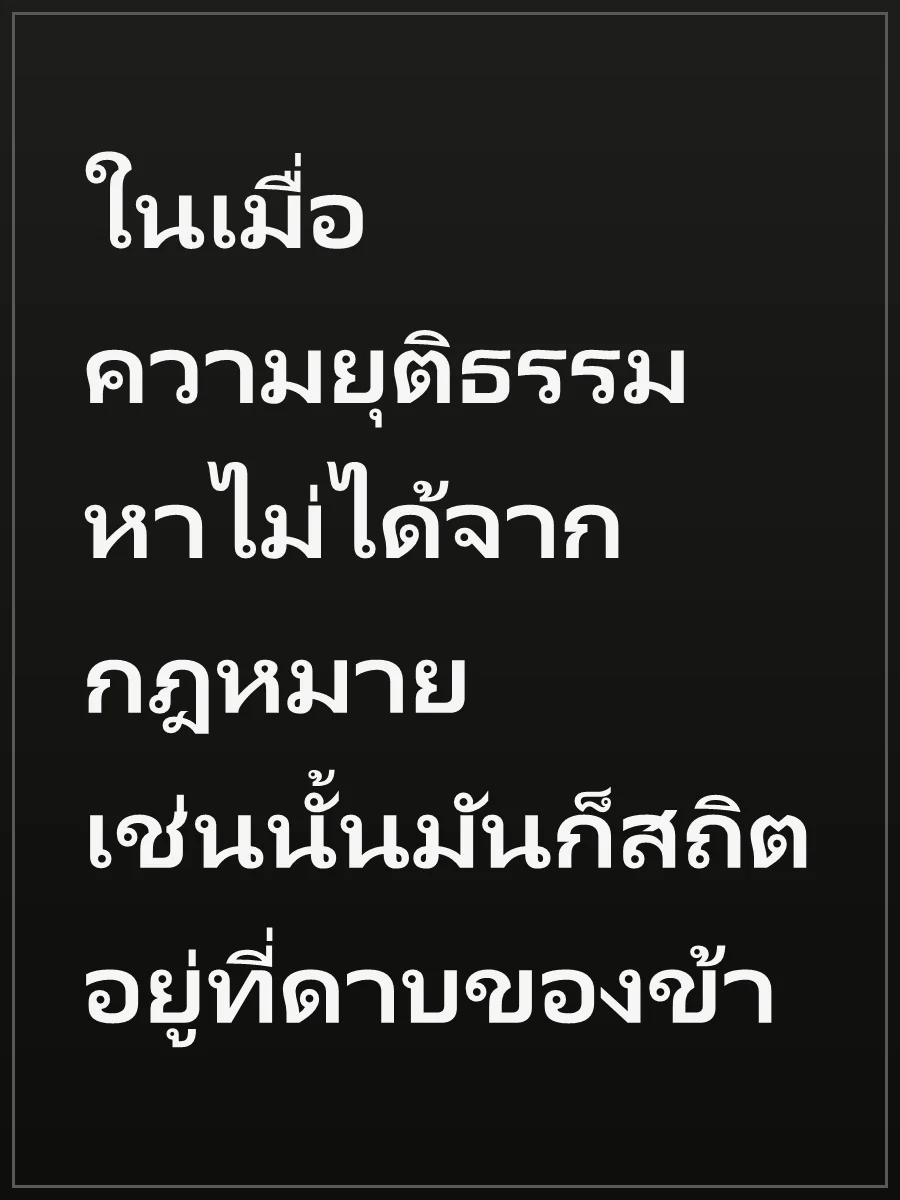 ในเมื่อความยุติธรรมหาไม่ได้จากกฎหมาย เช่นนั้นมันก็สถิตอยู่ที่ดาบของข้า