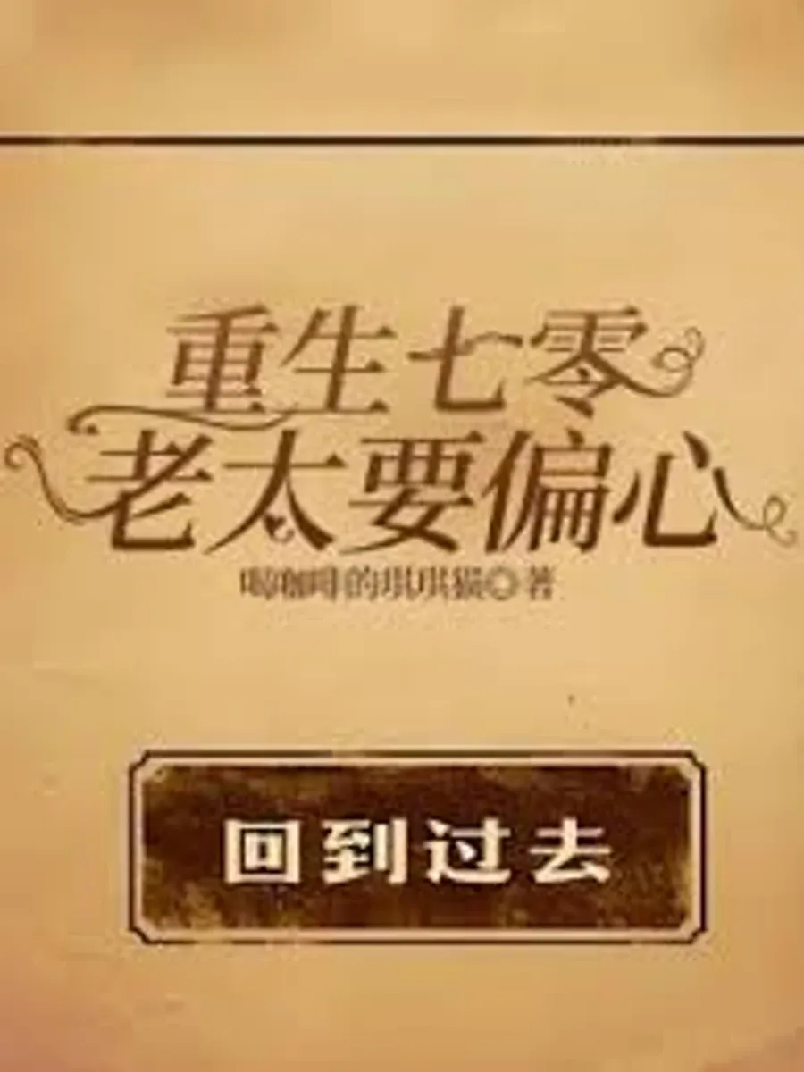 เกิดใหม่ในยุค 70: แก่แล้วก็ต้องลำเอียงเข้าข้างลูกสาวสิ!