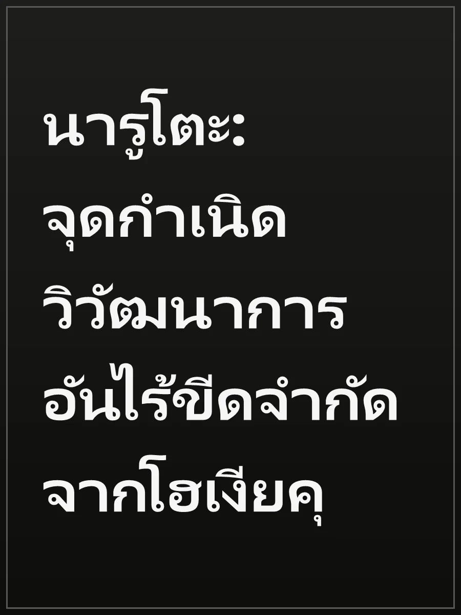 นารูโตะ: จุดกำเนิดวิวัฒนาการอันไร้ขีดจำกัดจากโฮเงียคุ
