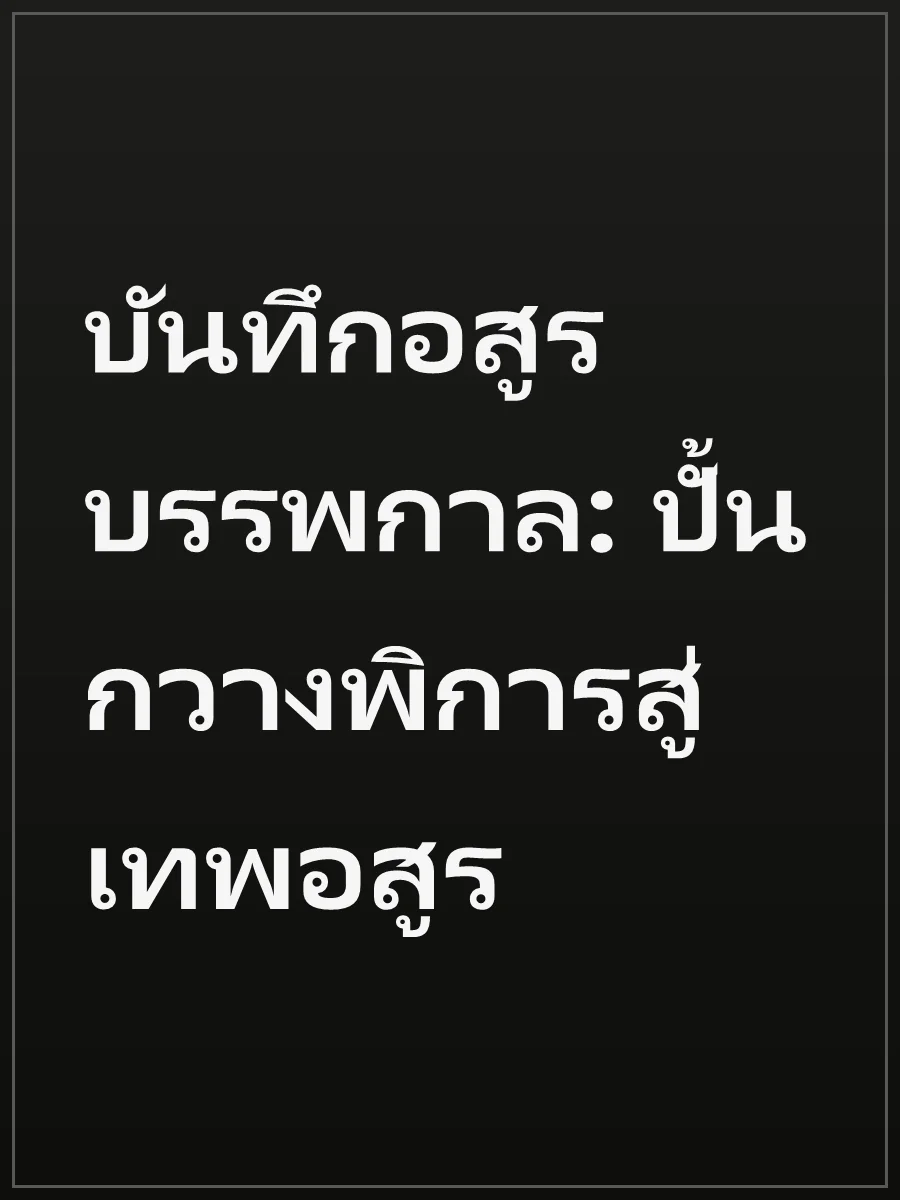 บันทึกอสูรบรรพกาล: ปั้นกวางพิการสู่เทพอสูร