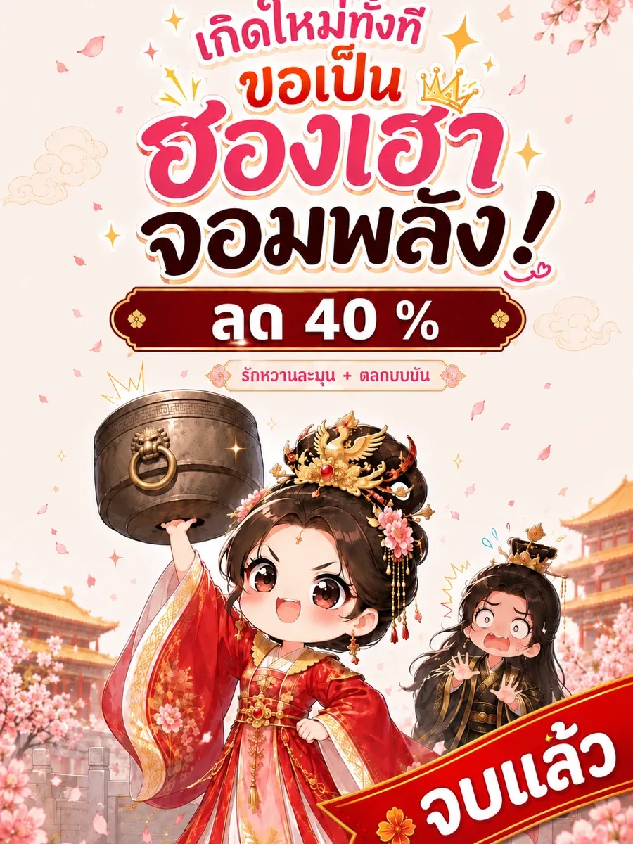 [จบแล้ว]เกิดใหม่ทั้งที ขอเป็นฮองเฮาจอมพลัง!