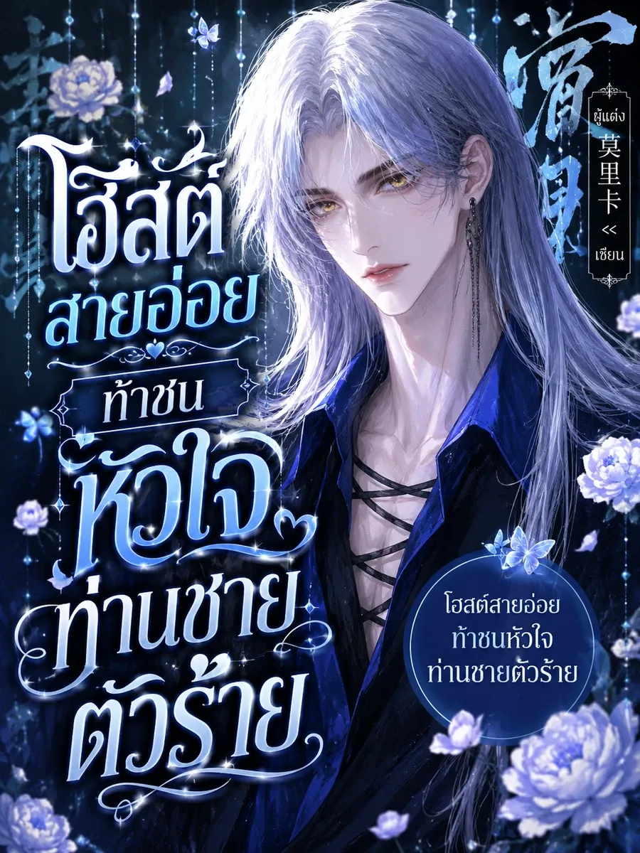 โฮสต์สายอ่อย ท้าชนหัวใจท่านชายตัวร้าย