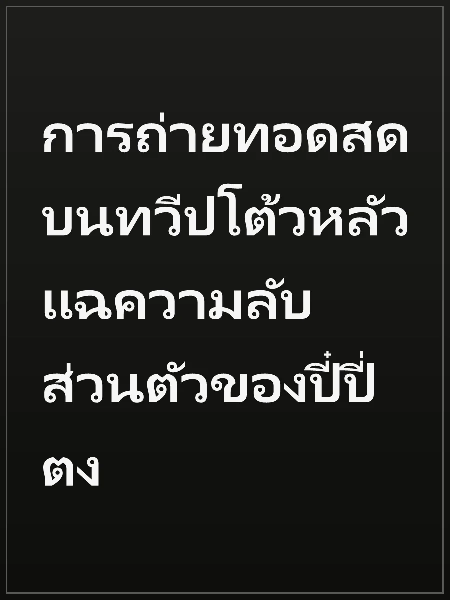 การถ่ายทอดสดบนทวีปโต้วหลัว แฉความลับส่วนตัวของปี๋ปี่ตง
