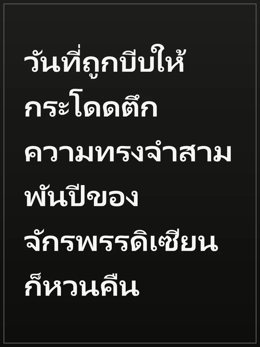 วันที่ถูกบีบให้กระโดดตึก ความทรงจำสามพันปีของจักรพรรดิเซียนก็หวนคืน