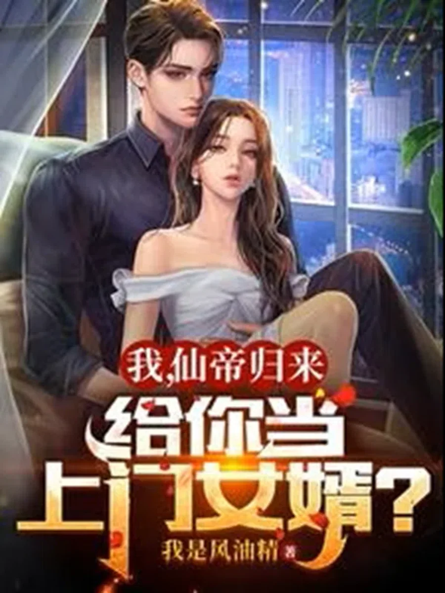 บำเพ็ญเพียรห้าพันปี หวนคืนสู่โลกในฐานะผู้ไร้เทียมทาน