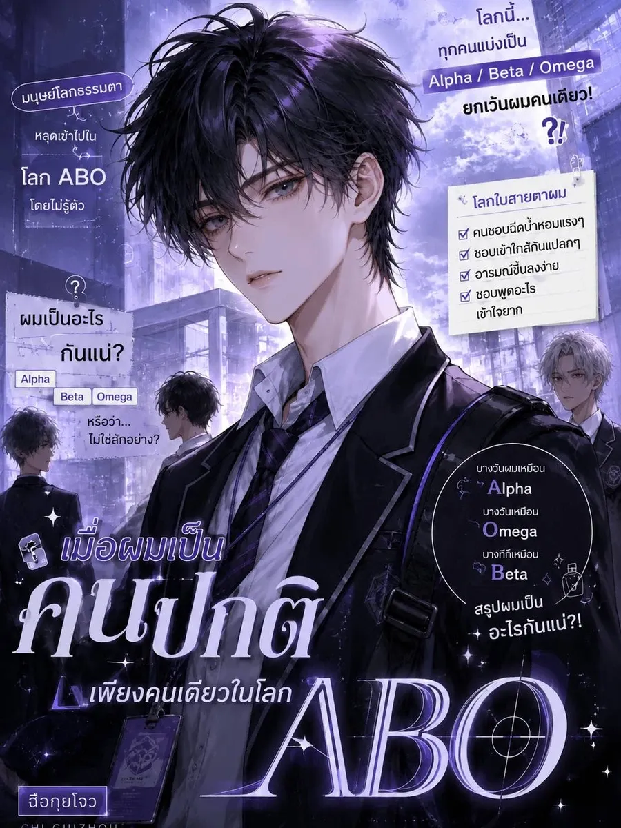 เมื่อผมเป็น 'คนปกติ' เพียงคนเดียวในโลก ABO
