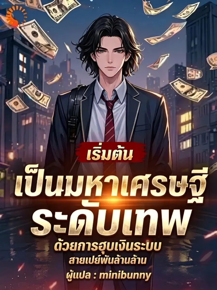 เริ่มต้นเป็นมหาเศรษฐีระดับเทพ ด้วยการฮุบเงินระบบสายเปย์พันล้านล้าน