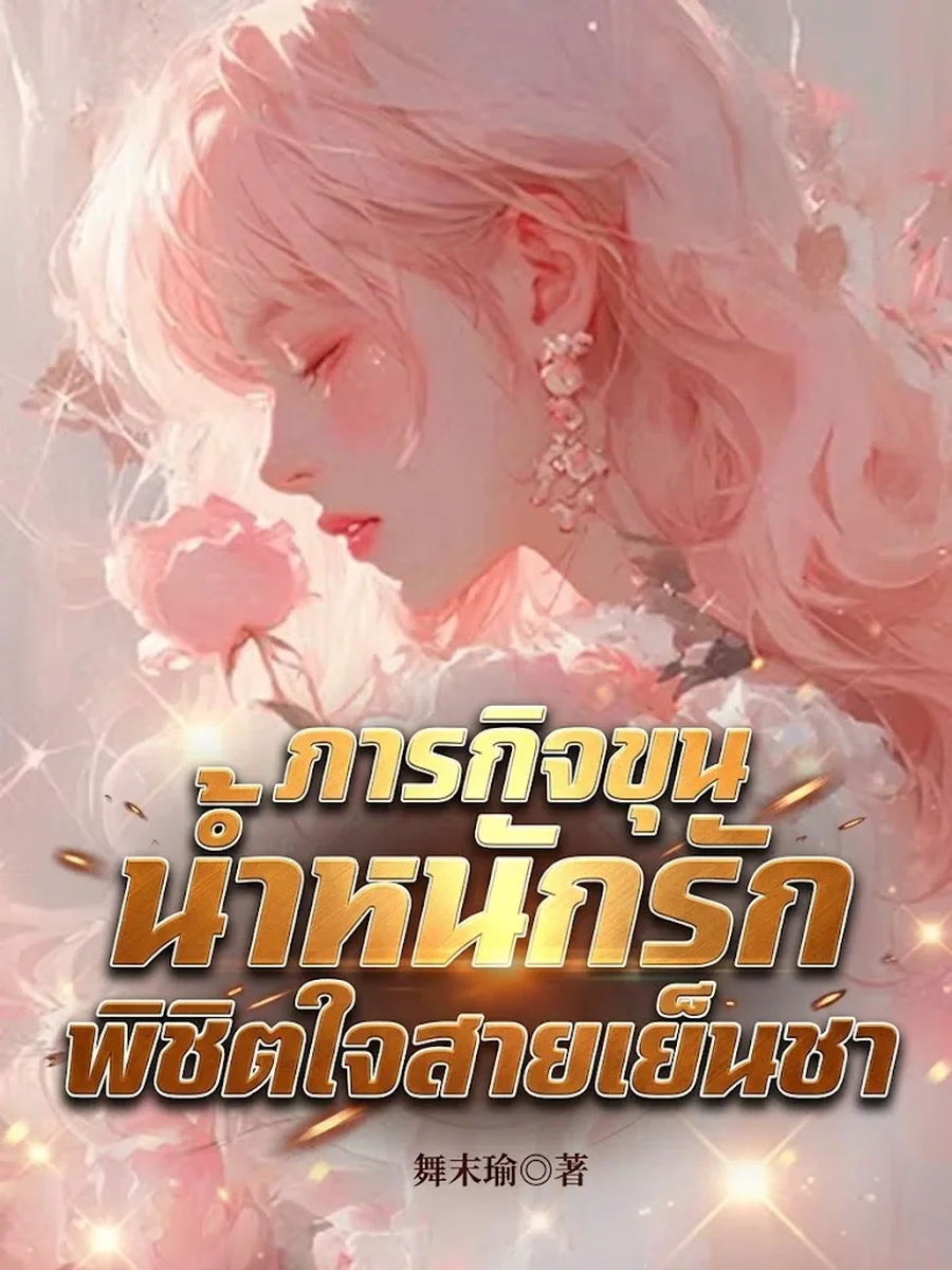 ภารกิจขุนน้ำหนักรัก พิชิตใจซุปตาร์สายเย็นชา