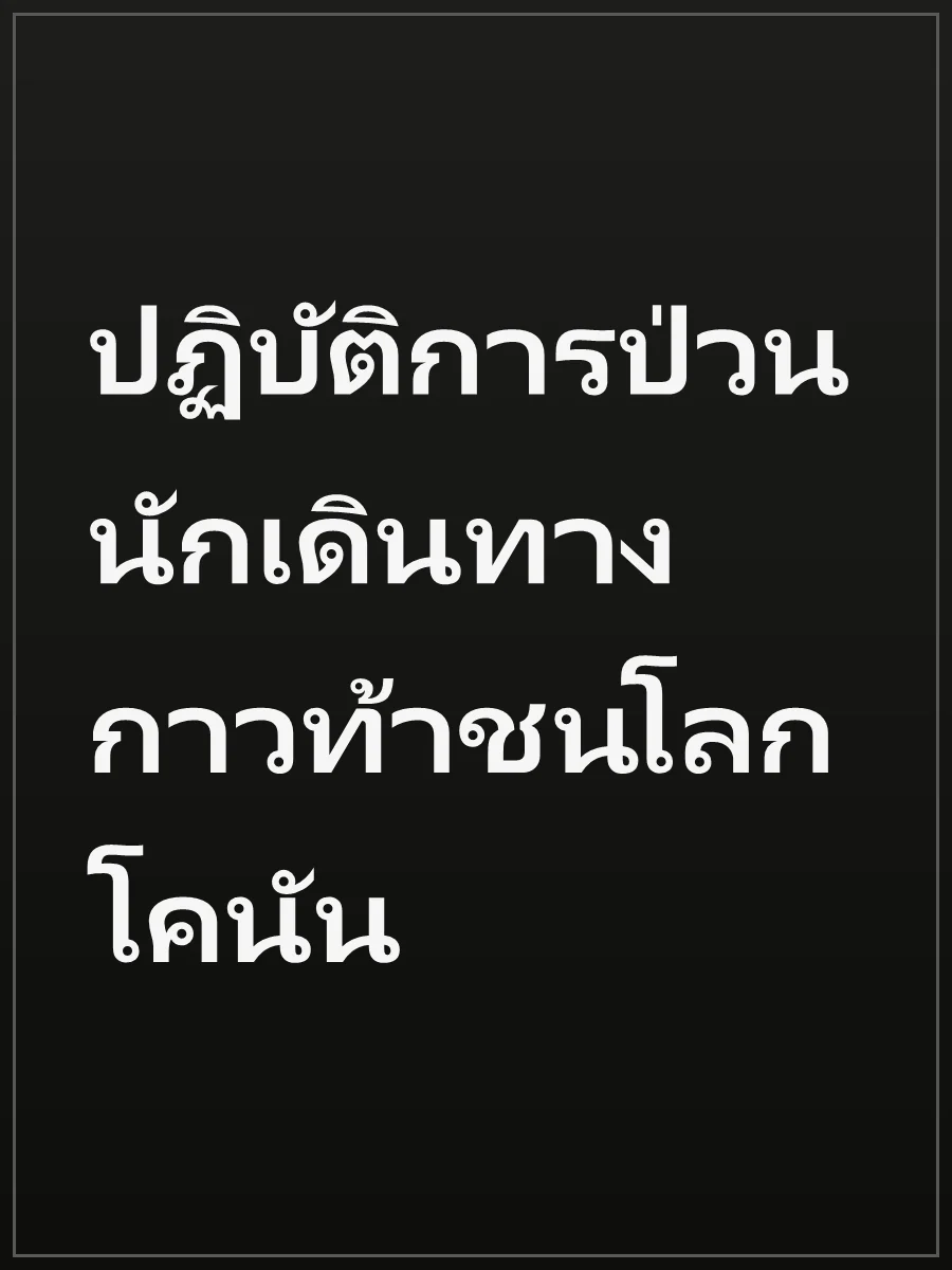 ปฏิบัติการป่วน นักเดินทางกาวท้าชนโลกโคนัน