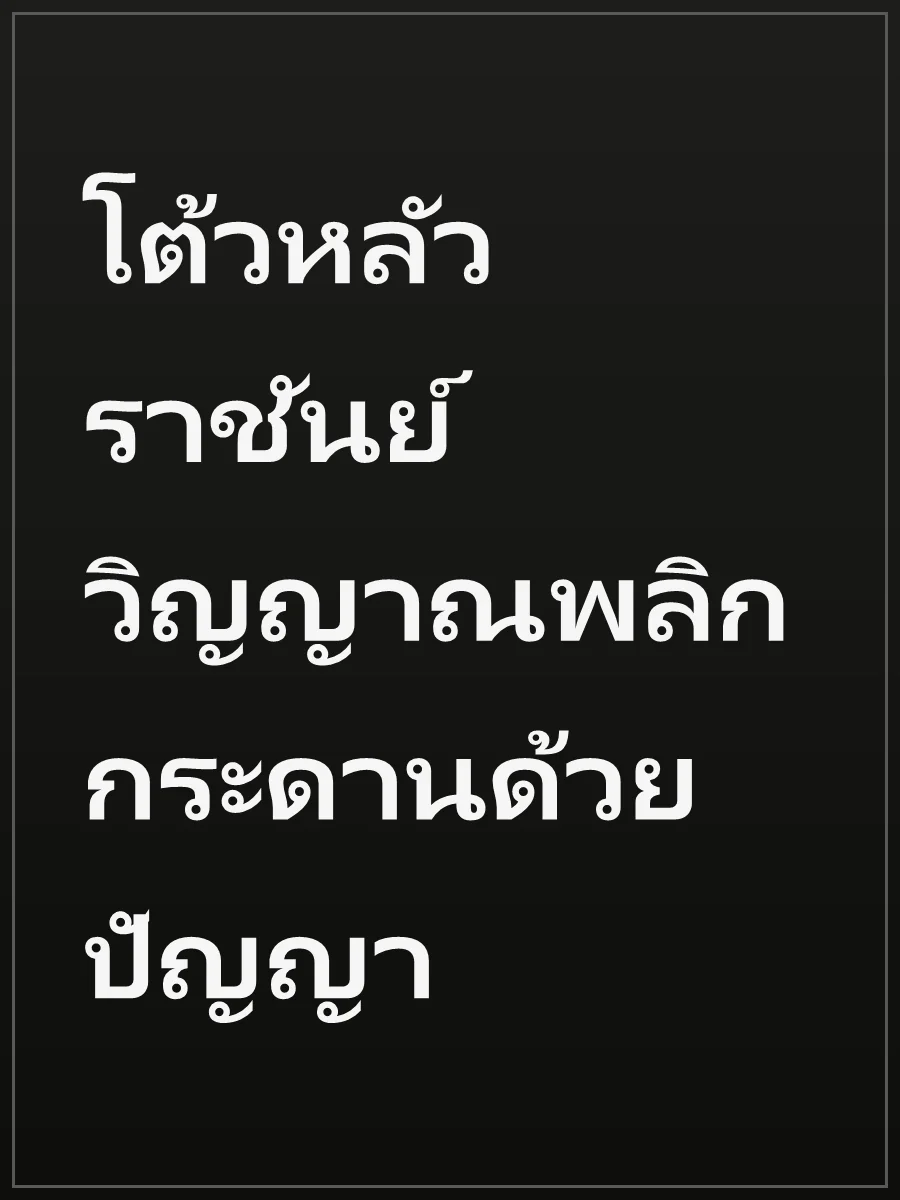 โต้วหลัว ราชันย์วิญญาณพลิกกระดานด้วยปัญญา