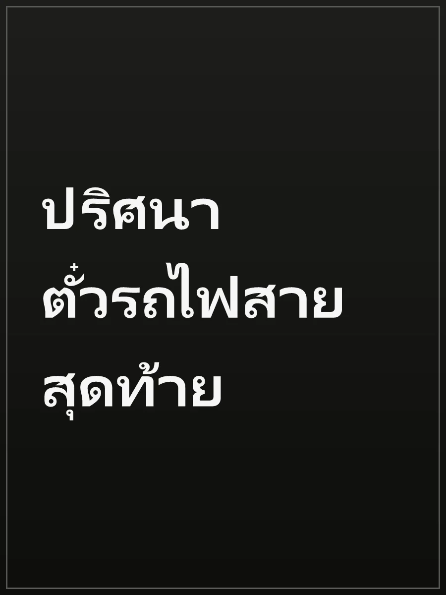 ปริศนาตั๋วรถไฟสายสุดท้าย