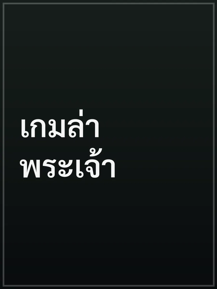 เกมล่าพระเจ้า