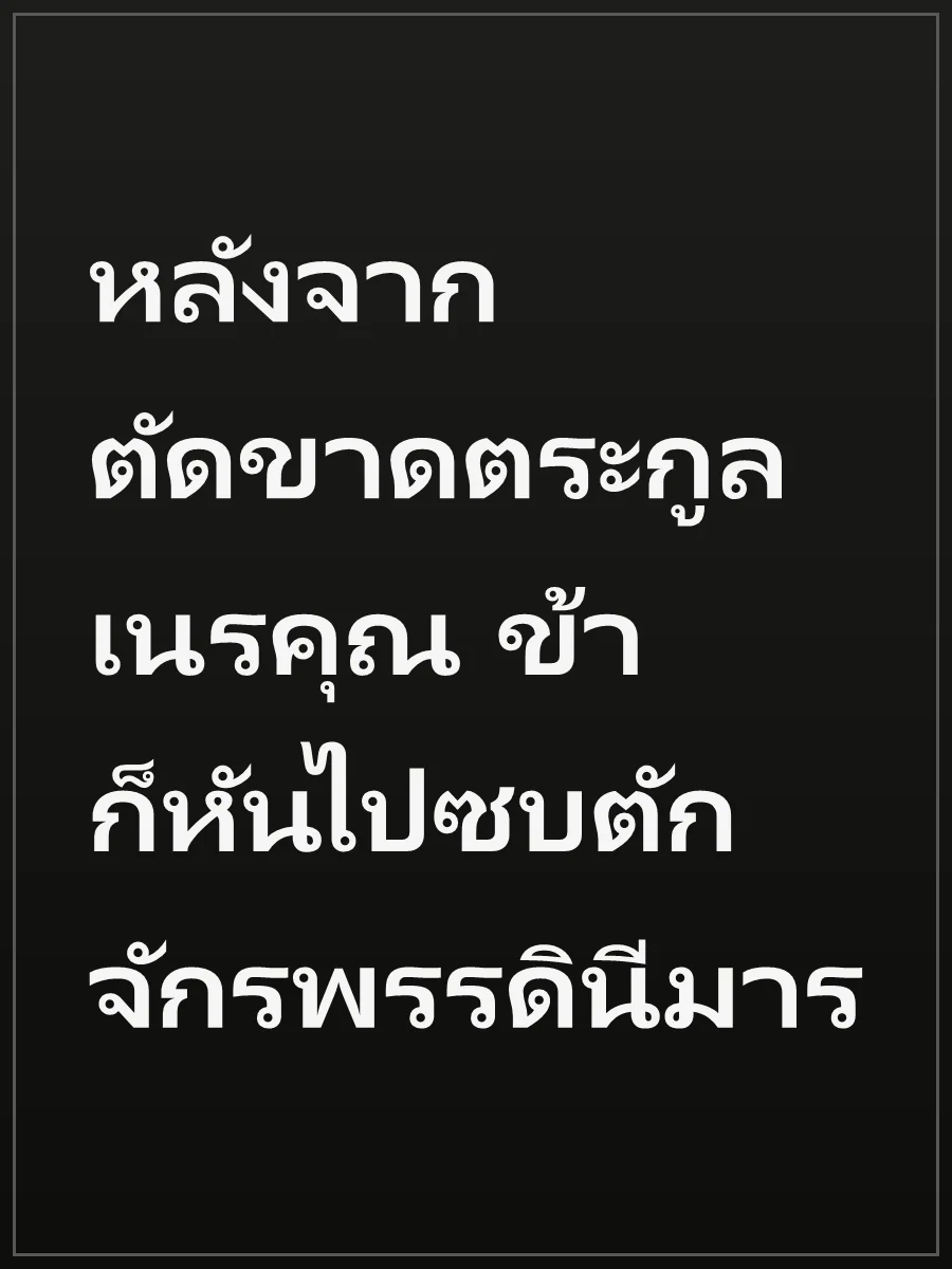 หลังจากตัดขาดตระกูลเนรคุณ ข้าก็หันไปซบตักจักรพรรดินีมาร