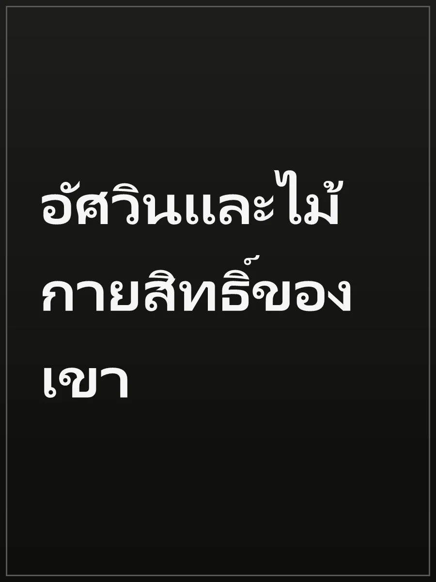 อัศวินและไม้กายสิทธิ์ของเขา
