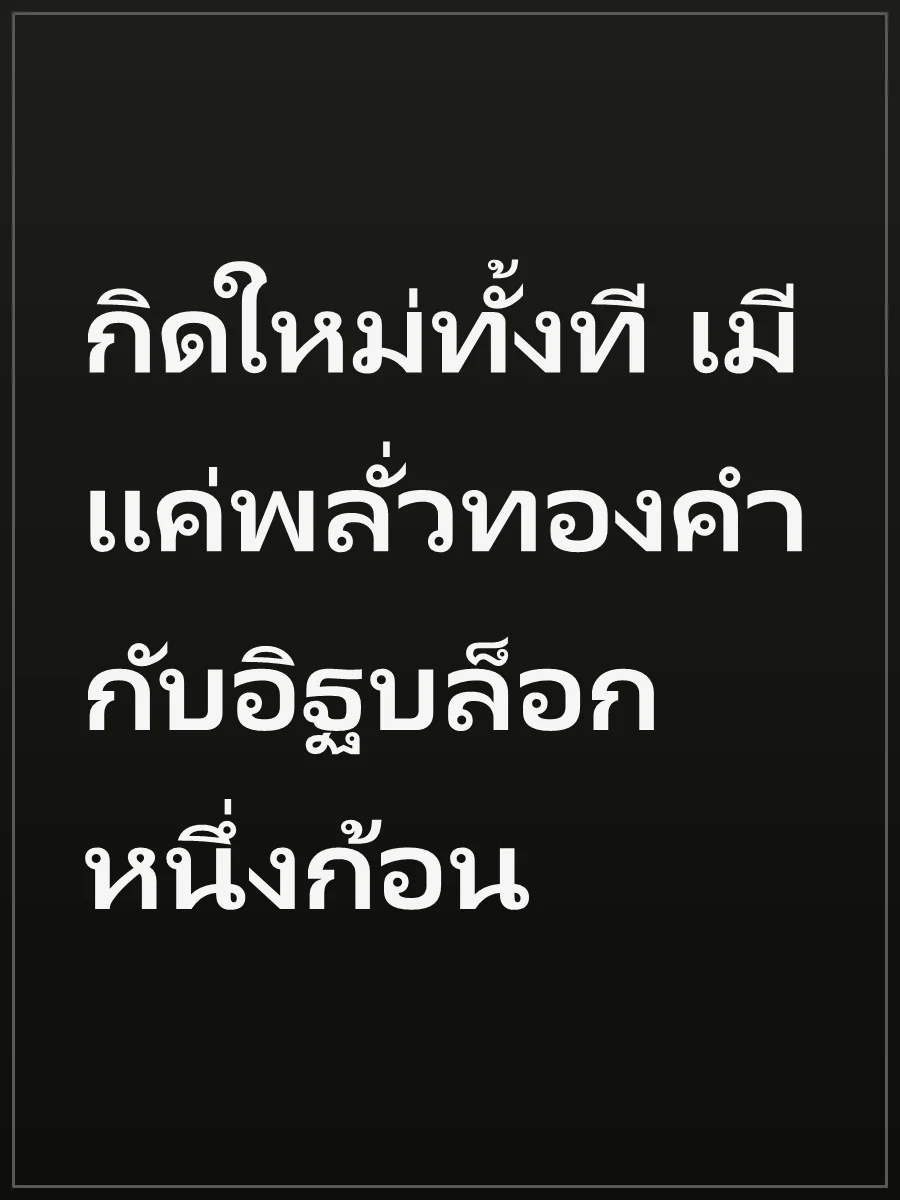 กิดใหม่ทั้งที เมีแค่พลั่วทองคำกับอิฐบล็อกหนึ่งก้อน