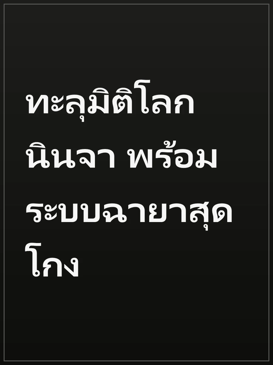 ทะลุมิติโลกนินจา พร้อมระบบฉายาสุดโกง