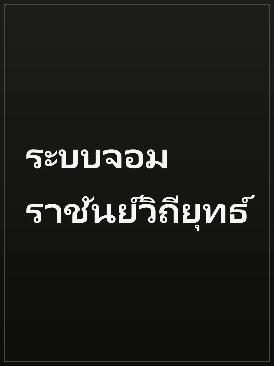 ระบบจอมราชันย์วิถียุทธ์