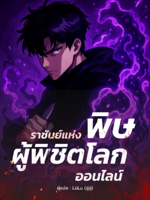 ราชันย์แห่งพิษ: ผู้พิชิตโลกออนไลน์