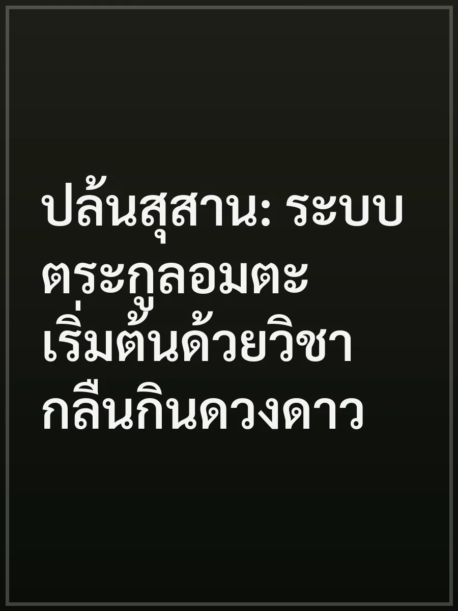 ปล้นสุสาน: ระบบตระกูลอมตะ เริ่มต้นด้วยวิชากลืนกินดวงดาว