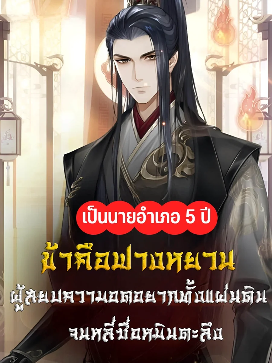 ข้าคือฟางหยวนผู้สยบความอดอยากทั่วแผ่นดิน