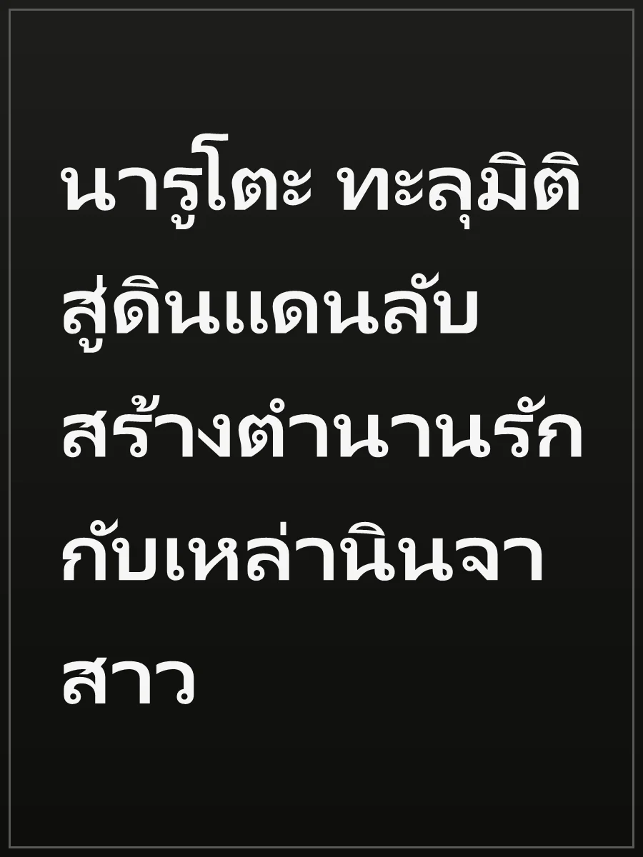 นารูโตะ ทะลุมิติสู่ดินแดนลับ สร้างตำนานรักกับเหล่านินจาสาว