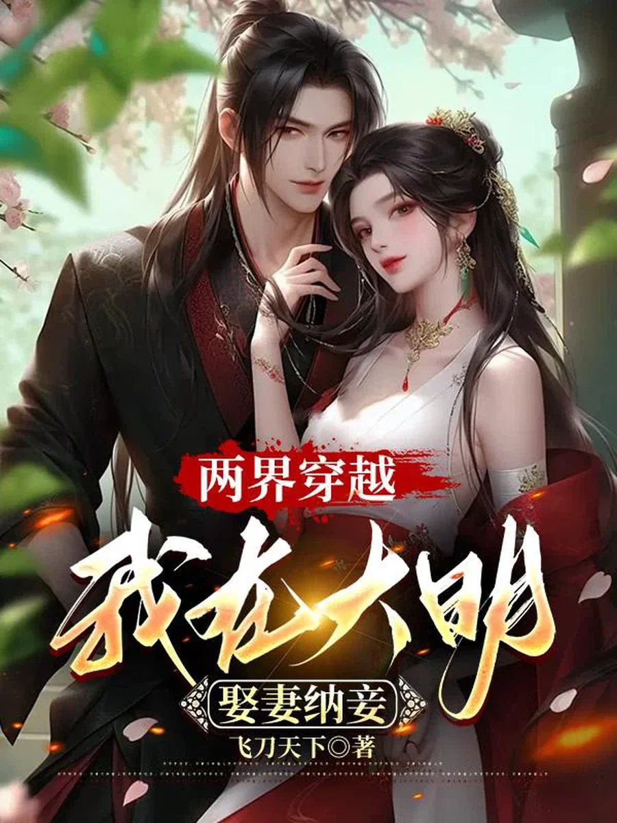 ทะลุมิติระหว่างสองโลก ผมมีภรรยาและเหล่านางสนม ณ ต้าหมิง