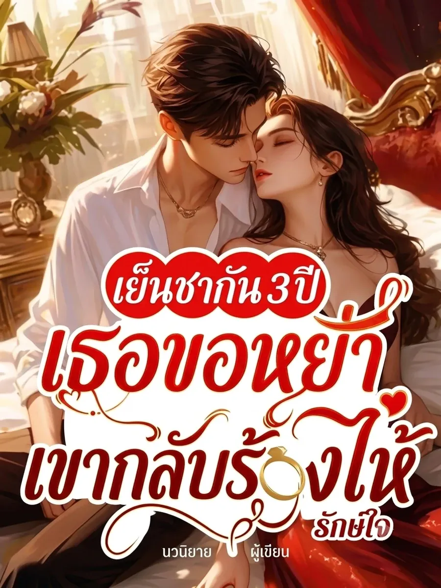 เย็นชากัน 3 ปี เธอขอหย่า เขากลับร้องไห้
